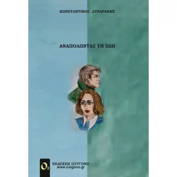 ΑΝΑΠΟΛΩΝΤΑΣ ΤΗ ΖΩΗ