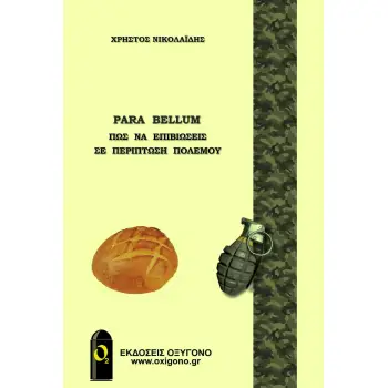 PARA BELLUM ΠΩΣ ΝΑ ΕΠΙΒΙΩΣΕΙΣ ΣΕ ΠΕΡΙΠΤΩΣΗ ΠΟΛΕΜΟΥ