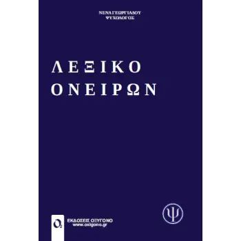 ΛΕΞΙΚΟ ΟΝΕΙΡΩΝ