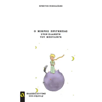 Ο ΜΙΚΡΟΣ ΠΡΙΓΚΗΠΑΣ ΣΤΟΝ ΠΛΑΝΗΤΗ ΤΟΥ ΜΠΟΥΛΙΝΓΚ