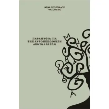 ΠΑΡΑΜΥΘΙΑ ΓΙΑ ΑΥΤΟΠΕΠΟΙΗΘΗΣΗ ΑΠΟ ΤΟ Α ΩΣ ΤΟ Ω
