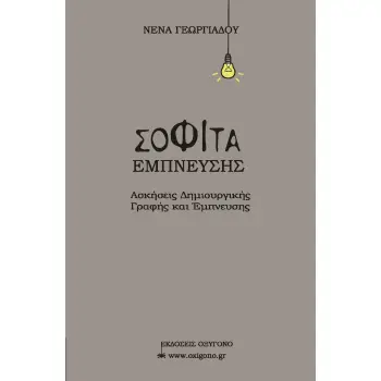 ΣΟΦΙΤΑ ΕΜΠΝΕΥΣΗΣ ΑΣΚΗΣΕΙΣ ΔΗΜΙΟΥΡΓΙΚΗΣ ΓΡΑΦΗΣ ΚΑΙ ΕΜΠΝΕΥΣΗΣ