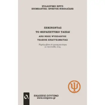 Ξεκινώντας το θεραπευτικό ταξίδι