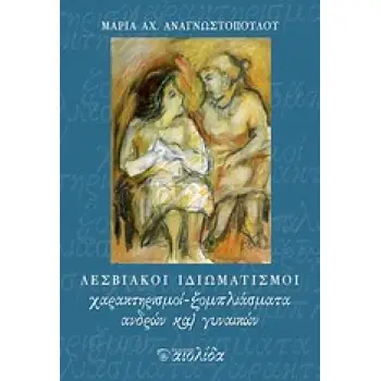 ΛΕΣΒΙΑΚΟΙ ΙΔΙΩΜΑΤΙΣΜΟΙ ΧΑΡΑΚΤΗΡΙΣΜΟΙ - ΞΟΜΠΛΙΑΣΜΑΤΑ ΑΝΔΡΩΝ ΚΑΙ ΓΥΝΑΙΚΩΝ