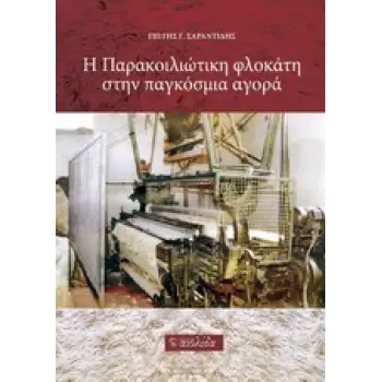 Η ΠΑΡΑΚΟΙΛΙΩΤΙΚΗ ΦΛΟΚΑΤΗ ΣΤΗΝ ΠΑΓΚΟΣΜΙΑ ΑΓΟΡΑ