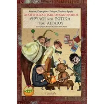 ΘΡΥΛΟΙ ΚΑΙ ΞΩΤΙΚΑ ΤΟΥ ΑΙΓΑΙΟΥ ΑΥΛΗΤΗΣ ΚΑΙ ΠΑΠΠΟΥΛΑΝΘΡΩΠΟΣ