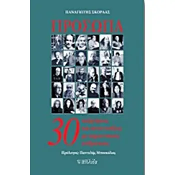 ΠΡΟΣΩΠΑ: 30 ΣΥΖΗΤΗΣΕΙΣ ΚΑΙ ΣΥΝΕΝΤΕΥΞΕΙΣ ΜΕ ΣΗΜΑΝΤΙΚΟΥΣ ΑΝΘΡΩΠΟΥΣ