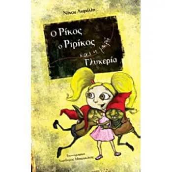 Ο ΡΙΚΟΣ, Ο ΡΙΡΙΚΟΣ ΚΑΙ Η ΜΙΚΡΗ ΓΛΥΚΕΡΙΑ