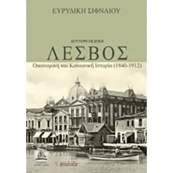 ΛΕΣΒΟΣ ΟΙΚΟΝΟΜΙΚΗ ΚΑΙ ΚΟΙΝΩΝΙΚΗ ΙΣΤΟΡΙΑ (1840-1912)