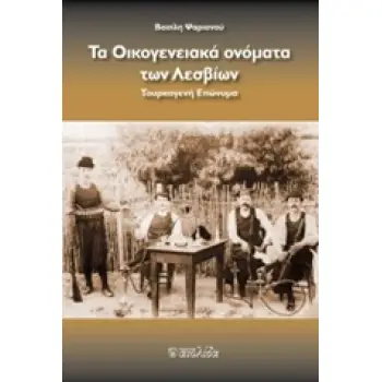 ΤΟ ΟΙΚΟΓΕΝΕΙΑΚΑ ΟΝΟΜΑΤΑ ΤΩΝ ΛΕΣΒΙΩΝ ΤΟΥΡΚΟΓΕΝΗ ΕΠΩΝΥΜΑ