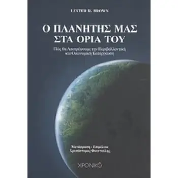 ΣΧΕΔΙΟ Β Ο ΠΛΑΝΗΤΗΣ ΜΑΣ ΣΤΑ ΟΡΙΑ ΤΟΥ ΠΩΣ ΝΑ ΕΜΠΟΔΙΣΟΥΜΕ ΤΗΝ ΠΕΡΙΒΑΛΛΟΝΤΙΚΗ ΚΑΙ ΟΙΚΟΝΟΜΙΚΗ ΚΑΤΑΡΡΕΥΣΗ