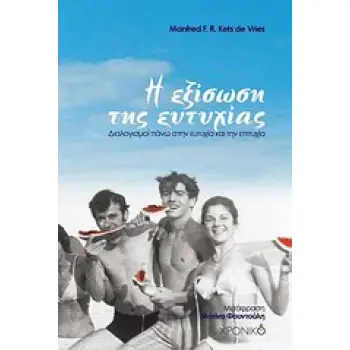 Η ΕΞΙΣΩΣΗ ΤΗΣ ΕΥΤΥΧΙΑΣ ΔΙΑΛΟΓΙΣΜΟΙ ΠΑΝΩ ΣΤΗΝ ΕΥΤΥΧΙΑ ΚΑΙ ΤΗΝ ΕΠΙΤΥΧΙΑ ΦΙΛΟΣΟΦΙΑ