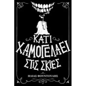 ΚΑΤΙ ΧΑΜΟΓΕΛΑΕΙ ΣΤΙΣ ΣΚΙΕΣ