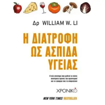 Η ΔΙΑΤΡΟΦΗ ΩΣ ΑΣΠΙΔΑ ΥΓΕΙΑΣ Η ΝΕΑ ΕΠΙΣΤΗΜΗ ΠΟΥ ΜΕΛΕΤΑ ΤΑ ΠΕΝΤΕ ΣΥΣΤΗΜΑΤΑ ΑΜΥΝΑΣ ΤΟΥ ΟΡΓΑΝΙΣΜΟΥ ΚΑΙ ΤΑ ΤΡΟΦΙΜΑ ΠΟΥ ΤΑ ΕΠΗΡΕΑΖΟΥΝ