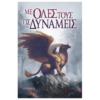 ΜΕ ΟΛΕΣ ΤΟΥΣ ΤΙΣ ΔΥΝΑΜΕΙΣ