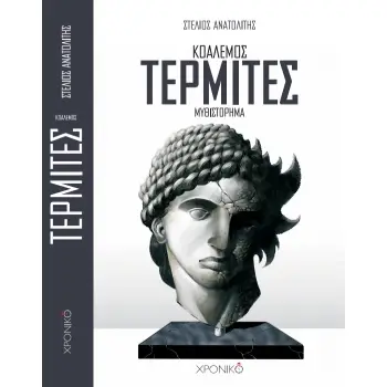 ΤΕΡΜΙΤΕΣ ΤΕΡΜΙΤΕΣ