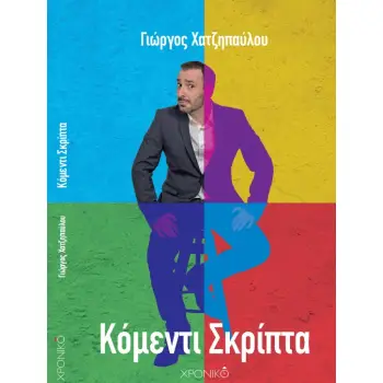 ΚΟΜΕΝΤΙ ΣΚΡΙΠΤΑ