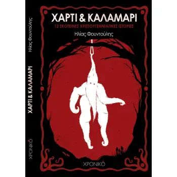ΧΑΡΤΙ & ΚΑΛΑΜΑΡΙ 12 ΣΚΟΤΕΙΝΕΣ ΧΡΙΣΤΟΥΓΕΝΝΙΑΤΙΚΕΣ ΙΣΤΟΡΙΕΣ