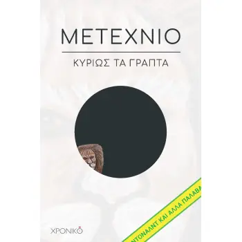 ΜΕΤΕΧΝΙΟ ΚΥΡΙΩΣ ΤΑ ΓΡΑΠΤΑ