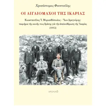 ΟΙ ΑΙΓΑΙΟΜΑΧΟΙ ΤΗΣ ΙΚΑΡΙΑΣ ΚΩΝΣΤΑΝΤ?ΝΟΣ ΜΥΡΙΑΝΘΟΠΟΥΛΟΣ – ?ΩΝ ΔΡΑΓΟΥΜΗΣ: ΤΕΚΜΗΡΙΑ Τ?Σ ΚΟΙΝ?Σ ΤΟΥΣ ΔΡΑΣΗΣ ΓΙ? Τ?Ν ?ΠΕΛΕΥΘΕΡΩΣΗ Τ?Σ