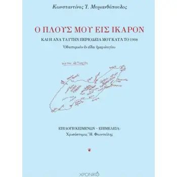Ο ΠΛΟΥΣ ΜΟΥ ΕΙΣ ΙΚΑΡΟΝ ΚΑ? ? ?Ν? ΤΑΥΤΗΝ ΠΕΡΙΟΔΕΙΑ ΜΟΥ ΚΑΤ? Τ? 1908 ΟΔΟΙΠΟΡΙΚΟΝ ΕΝ ΕΙΔΕΙ ΗΜΕΡΟΛΟΓΙΟΥ