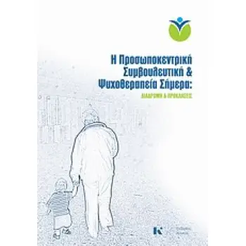 Η ΠΡΟΣΩΠΟΚΕΝΤΡΙΚΗ ΣΥΜΒΟΥΛΕΥΤΙΚΗ ΚΑΙ ΨΥΧΟΘΕΡΑΠΕΙΑ ΣΗΜΕΡΑ ΔΙΑΔΡΟΜΗ ΚΑΙ ΠΡΟΚΛΗΣΕΙΣ