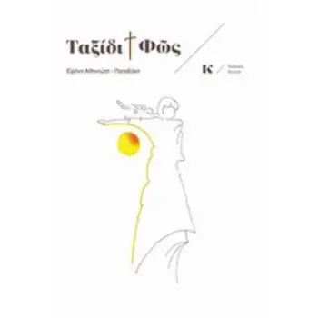 ΤΑΞΙΔΙ ΚΑΙ ΦΩΣ