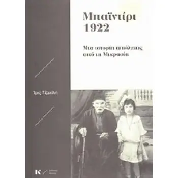 ΜΠΑΪΝΤΙΡΙ 1922: ΜΙΑ ΙΣΤΟΡΙΑ ΑΠΩΛΕΙΑΣ ΑΠΟ ΤΗ ΜΙΚΡΑΣΙΑ
