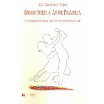 ΤΑ ΤΑΝΓΚΟ ΤΩΝ HORACIO FERRER ΚΑΙ ASTOR PIAZZOLLA Η ΓΕΝΝΗΣΗ ΜΙΑ ΑΣΤΙΚΗΣ ΜΥΘΟΛΟΓΙΑΣ