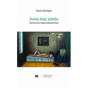 ΑΚΟΥΩ ΟΠΩΣ ΑΓΑΠΑΩ ΨΥΧΑΝΑΛΥΤΙΚΕΣ ΙΣΤΟΡΙΕΣ ΚΑΘΗΜΕΡΙΝΟΤΗΤΕΣ