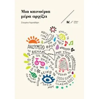 ΜΙΑ ΚΑΙΝΟΥΡΙΑ ΜΕΡΑ ΑΡΧΙΖΕΙ