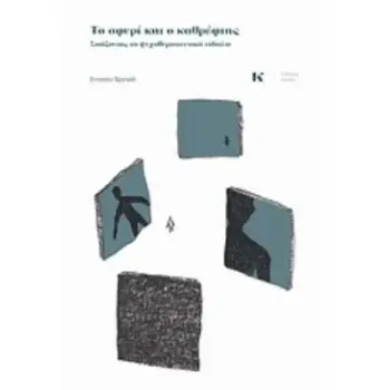 ΤΟ ΣΦΥΡΙ ΚΑΙ Ο ΚΑΘΡΕΦΤΗΣ ΣΠΑΖΟΝΤΑΣ ΤΑ ΨΥΧΟΘΕΡΑΠΕΥΤΙΚΑ ΕΙΔΩΛΑ