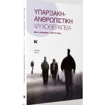 ΥΠΑΡΞΙΑΚΗ-ΑΝΘΡΩΠΙΣΤΙΚΗ ΨΥΧΟΘΕΡΑΠΕΙΑ
