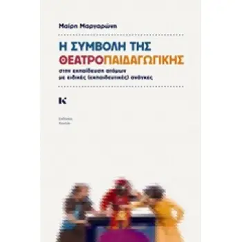 Η ΣΥΜΒΟΛΗ ΤΗΣ ΘΕΑΤΡΟΠΑΙΔΑΓΩΓΙΚΗΣ ΣΤΗΝ ΕΚΠΑΙΔΕΥΣΗ ΑΤΟΜΩΝ ΜΕ ΕΙΔΙΚΕΣ (ΕΚΠΑΙΔΕΥΤΙΚΕΣ) ΑΝΑΓΚΕΣ 1Η ΕΚΔΟΣΗ