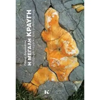 Η ΜΕΓΑΛΗ ΚΡΑΥΓΗ ΙΣΤΟΡΗΜΑ ΠΕΡΑ ΚΙ ΑΠΟ ΜΥΘΙΣΤΟΡΗΜΑ