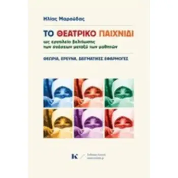 ΤΟ ΘΕΑΤΡΙΚΟ ΠΑΙΧΝΙΔΙ ΩΣ ΕΡΓΑΛΕΙΟ ΒΕΛΤΙΩΣΗΣ ΤΩΝ ΣΧΕΣΕΩΝ ΜΕΤΑΞΥ ΤΩΝ ΜΑΘΗΤΩΝ ΘΕΩΡΙΑ, ΕΡΕΥΝΑ, ΔΕΙΓΜΑΤΙΚΕΣ ΕΦΑΡΜΟΓΕΣ