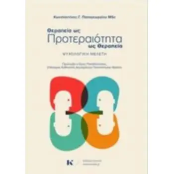 ΘΕΡΑΠΕΙΑ ΩΣ ΠΡΟΤΕΡΑΙΟΤΗΤΑ - ΠΡΟΤΕΡΑΙΤΟΤΗΤΑ ΩΣ ΘΕΡΑΠΕΙΑ ΨΥΧΟΛΟΓΙΚΗ ΜΕΛΕΤΗ