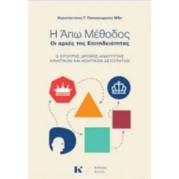 Η ΑΠΩ ΜΕΘΟΔΟΣ: ΟΙ ΑΡΧΕΣ ΤΗΣ ΕΠΙΤΗΔΕΙΟΤΗΤΑΣ Ο ΣΙΓΟΥΡΟΣ ΔΡΟΜΟΣ ΤΗΣ ΑΝΑΠΤΥΞΗΣ ΚΙΝΗΤΙΚΩΝ ΚΑΙ ΝΟΗΤΙΚΩΝ ΔΕΞΙΟΤΗΤΩΝ
