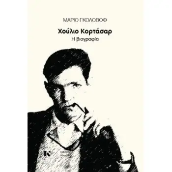 ΧΟΥΛΙΟ ΚΟΡΤΑΣΑΡ Η ΒΙΟΓΡΑΦΙΑ