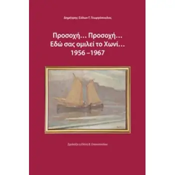 ΠΡΟΣΟΧΗ... ΠΡΟΣΟΧΗ... ΕΔΩ ΣΑΣ ΟΜΙΛΕΙ ΤΟ ΧΩΝΙ 1956-1967