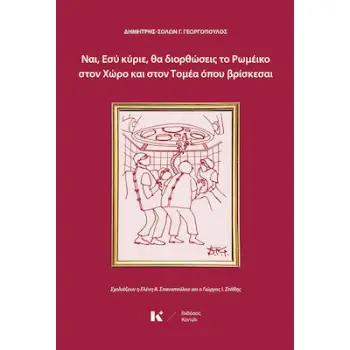 ΝΑΙ, ΕΣΥ ΚΥΡΙΕ, ΘΑ ΔΙΟΡΘΩΣΕΙΣ ΤΟ ΡΩΜΕΪΚΟ ΣΤΟΝ ΧΩΡΟ ΚΑΙ ΣΤΟΝ ΤΟΜΕΑ ΟΠΟΥ ΒΡΙΣΚΕΣΑΙ