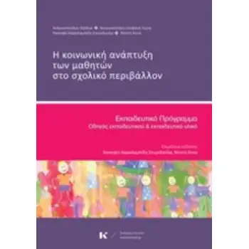 Η ΚΟΙΝΩΝΙΚΗ ΑΝΑΠΤΥΞΗ ΤΩΝ ΜΑΘΗΤΩΝ ΣΤΟ ΣΧΟΛΙΚΟ ΠΕΡΙΒΑΛΛΟΝ ΕΚΠΑΙΔΕΥΤΙΚΟ ΠΡΟΓΡΑΜΜΑ: ΟΔΗΓΟΣ ΕΚΠΑΙΔΕΥΤΙΚΟΥ ΚΑΙ ΕΚΠΑΙΔΕΥΤΙΚΟ ΥΛΙΚΟ