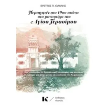 ΠΕΡΙΗΓΗΤΕΣ ΤΟΥ 19ΟΥ ΑΙΩΝΑ ΣΤΟ ΜΟΝΑΣΤΗΡΙ ΤΟΥ ΑΓΙΟΥ ΓΕΡΑΣΙΜΟΥ