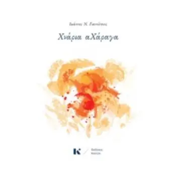 ΧΝΑΡΙΑ ΑΧΑΡΑΓΑ