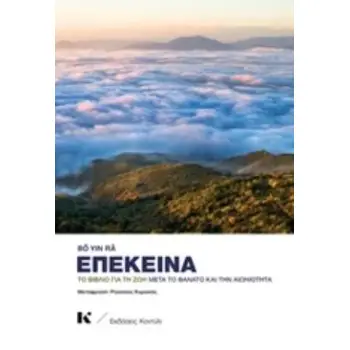 ΕΠΕΚΕΙΝΑ ΤΟ ΒΙΒΛΙΟ ΓΙΑ ΤΗ ΖΩΗ ΜΕΤΑ ΤΟ ΘΑΝΑΤΟ ΚΑΙ ΤΗΝ ΑΙΩΝΙΟΤΗΤΑ