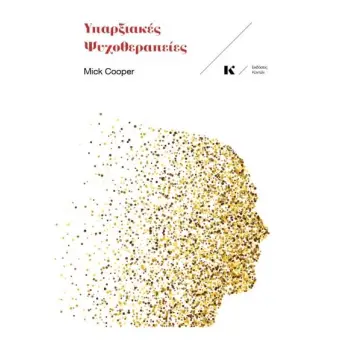 ΥΠΑΡΞΙΑΚΕΣ ΨΥΧΟΘΕΡΑΠΕΙΕΣ