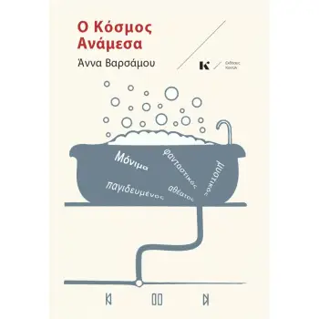 Ο ΚΟΣΜΟΣ ΑΝΑΜΕΣΑ