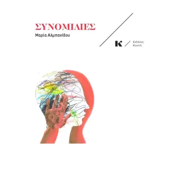 ΣΥΝΟΜΙΛΙΕΣ