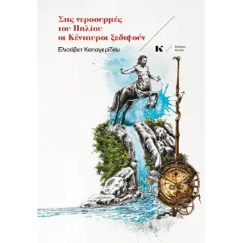 ΣΤΙΣ ΝΕΡΟΣΥΡΜΕΣ ΤΟΥ ΠΗΛΙΟΥ ΟΙ ΚΕΝΤΑΥΡΟΙ ΞΕΔΙΨΟΥΝ