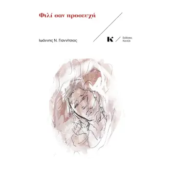 ΦΙΛΙ ΣΑΝ ΠΡΟΣΕΥΧΗ